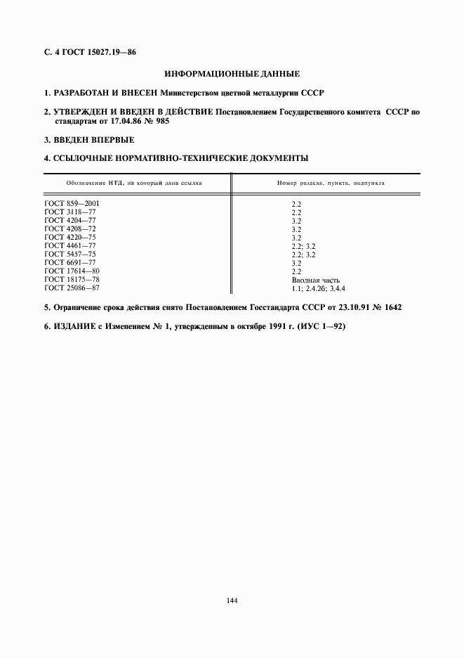 Страница 4 ГОСТ 15027.19-86