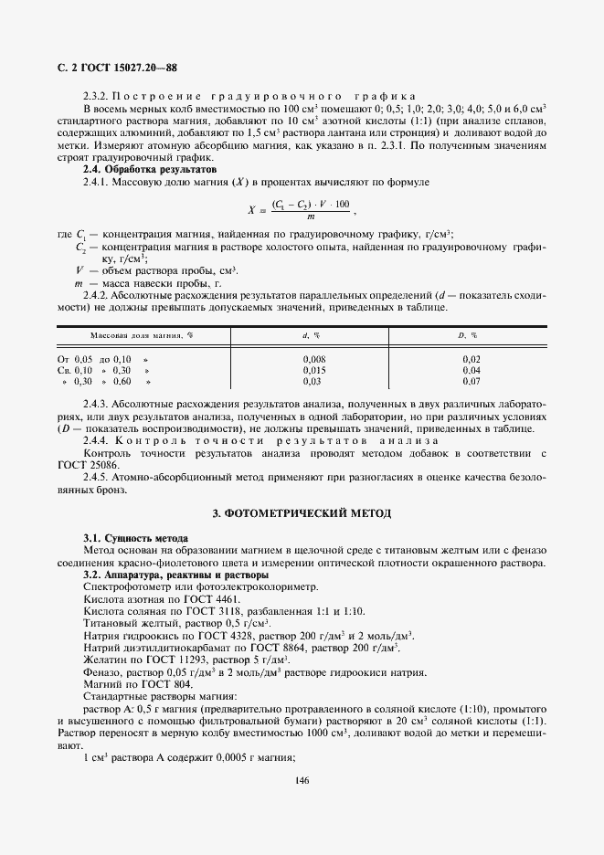 Страница 2 ГОСТ 15027.20-88