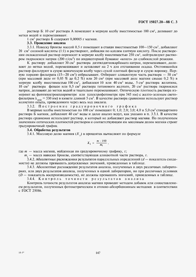 Страница 3 ГОСТ 15027.20-88