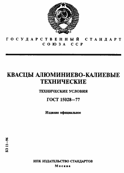 Страница 1 ГОСТ 15028-77