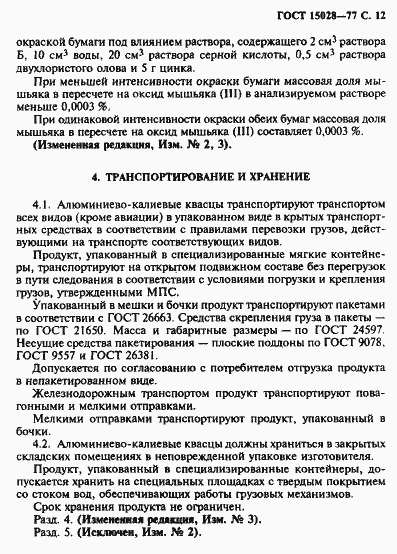 Страница 13 ГОСТ 15028-77