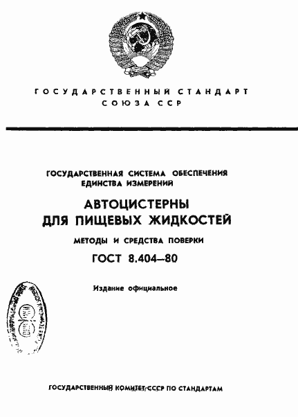 Страница 1 ГОСТ 8.404-80