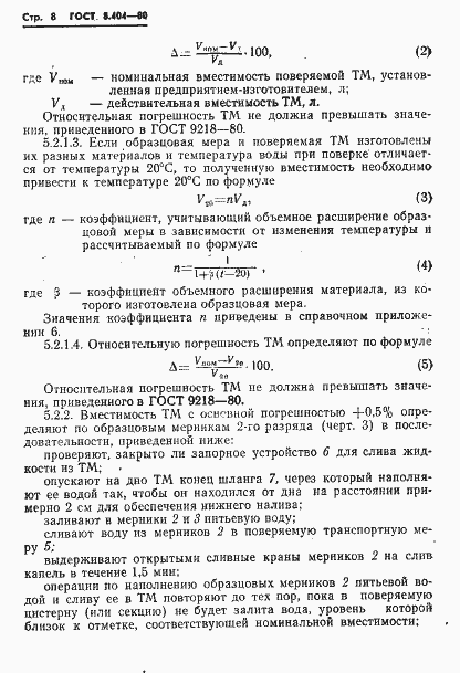 Страница 10 ГОСТ 8.404-80