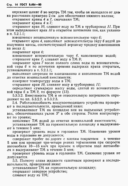 Страница 16 ГОСТ 8.404-80