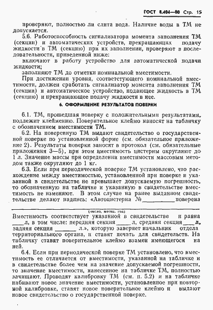 Страница 17 ГОСТ 8.404-80