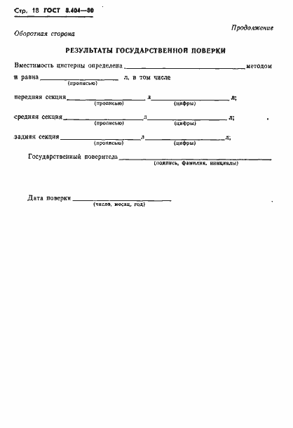 Страница 20 ГОСТ 8.404-80
