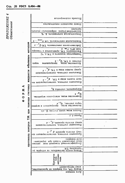 Страница 22 ГОСТ 8.404-80