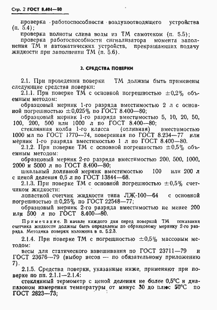 Страница 4 ГОСТ 8.404-80