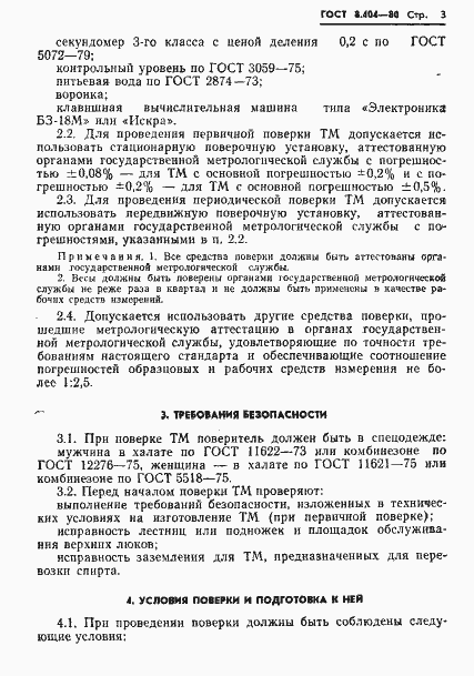 Страница 5 ГОСТ 8.404-80