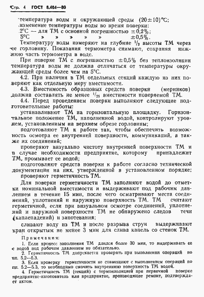 Страница 6 ГОСТ 8.404-80