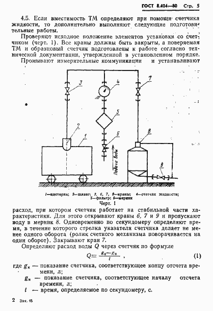 Страница 7 ГОСТ 8.404-80