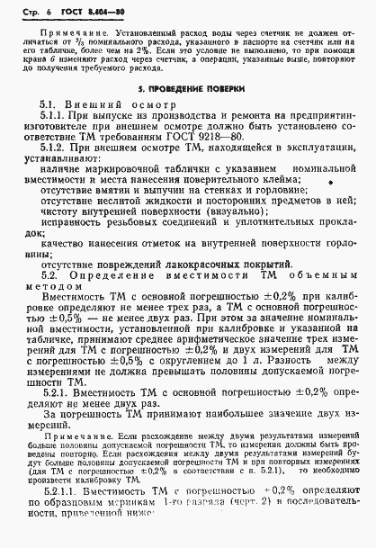 Страница 8 ГОСТ 8.404-80