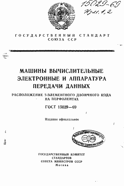 Страница 1 ГОСТ 15029-69