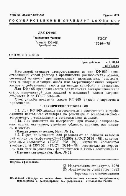 Страница 2 ГОСТ 15030-78