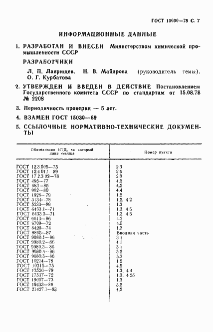 Страница 8 ГОСТ 15030-78