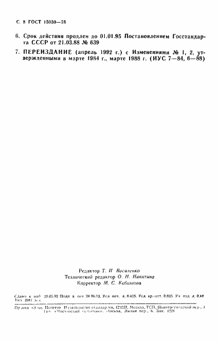 Страница 9 ГОСТ 15030-78
