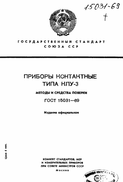 Страница 1 ГОСТ 15031-69