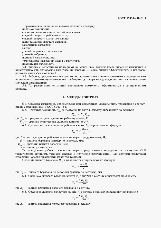 Страница 6 ГОСТ 15035-80