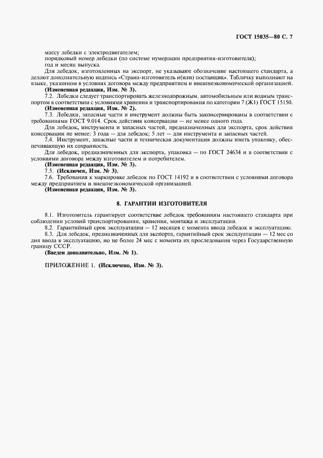 Страница 8 ГОСТ 15035-80