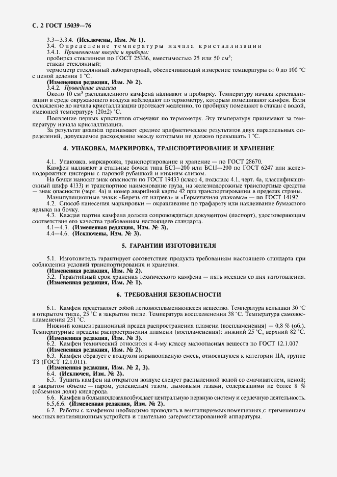 Страница 3 ГОСТ 15039-76