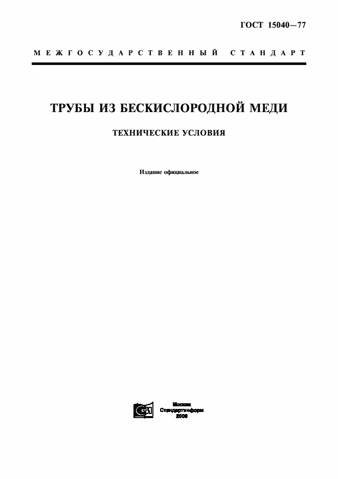 Страница 1 ГОСТ 15040-77