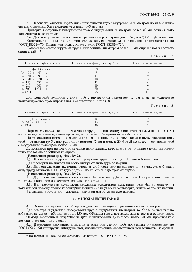 Страница 10 ГОСТ 15040-77