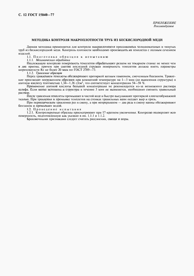 Страница 13 ГОСТ 15040-77