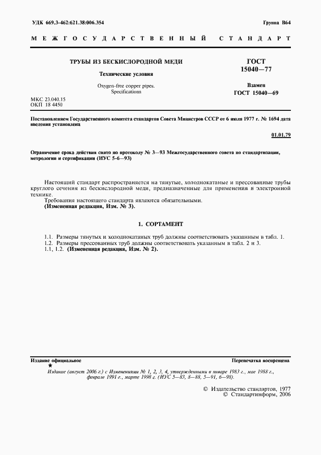 Страница 2 ГОСТ 15040-77