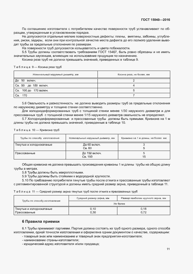 Страница 14 ГОСТ 15040-2016