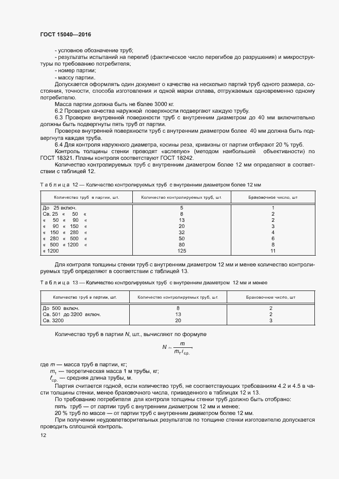 Страница 15 ГОСТ 15040-2016