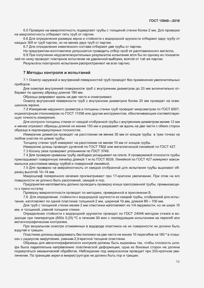 Страница 16 ГОСТ 15040-2016