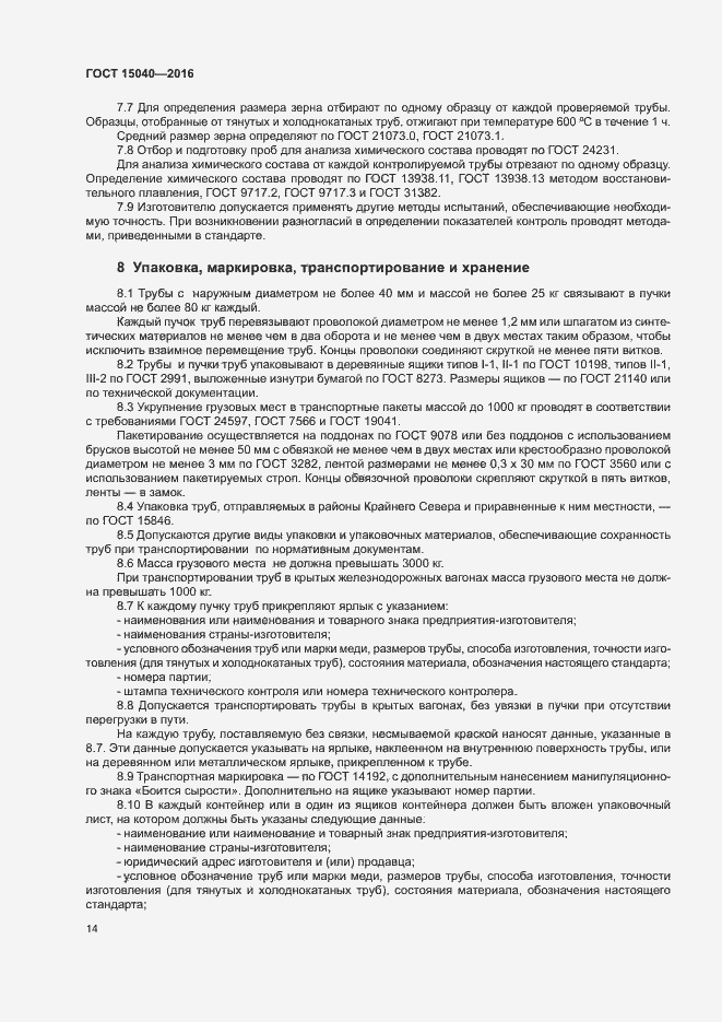 Страница 17 ГОСТ 15040-2016