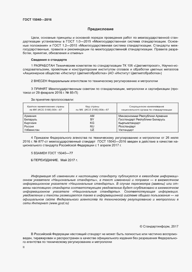 Страница 2 ГОСТ 15040-2016