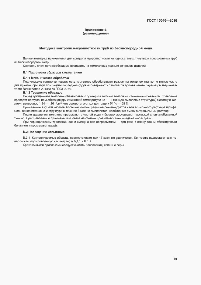 Страница 22 ГОСТ 15040-2016