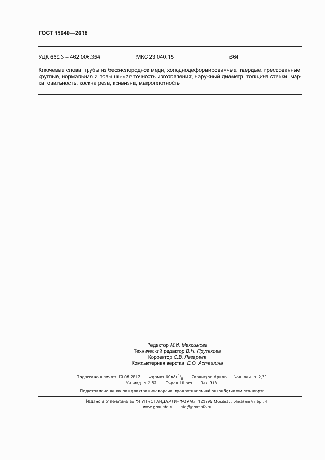 Страница 23 ГОСТ 15040-2016