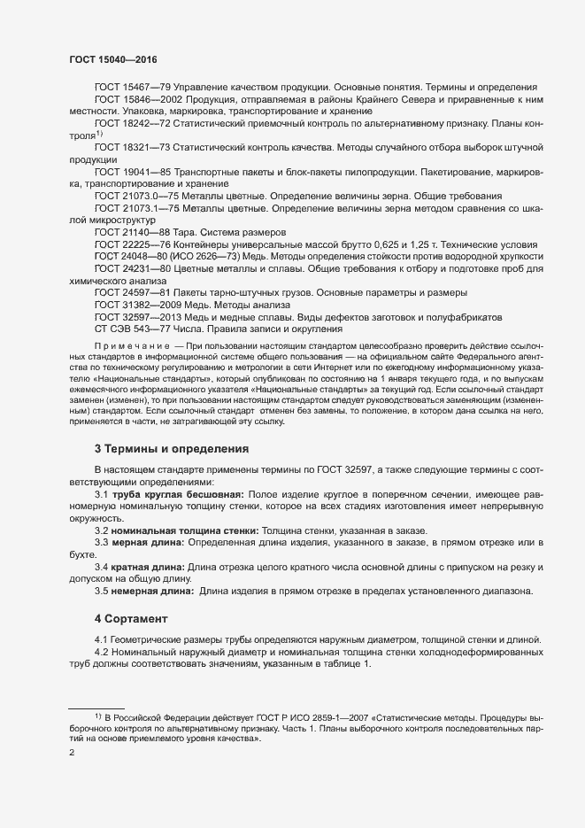 Страница 5 ГОСТ 15040-2016