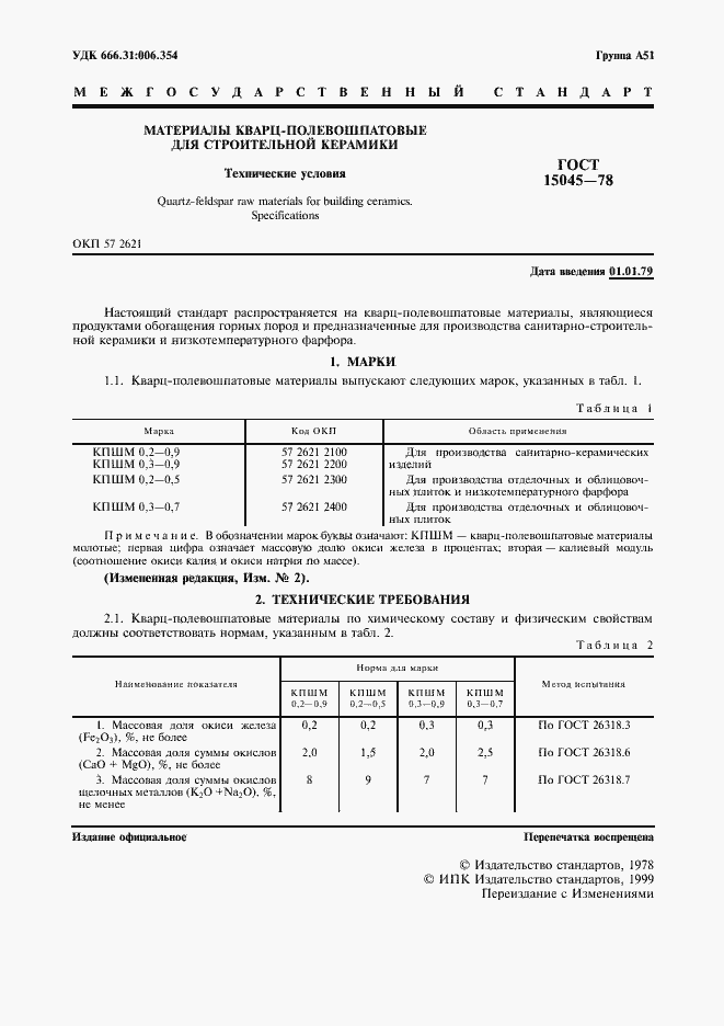 Страница 2 ГОСТ 15045-78