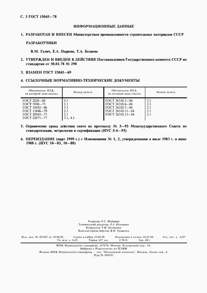 Страница 4 ГОСТ 15045-78