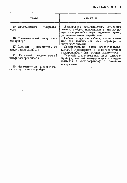 Страница 12 ГОСТ 15047-78