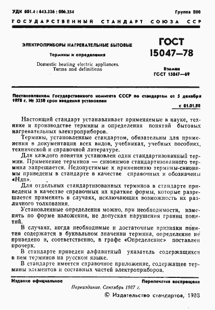 Страница 2 ГОСТ 15047-78