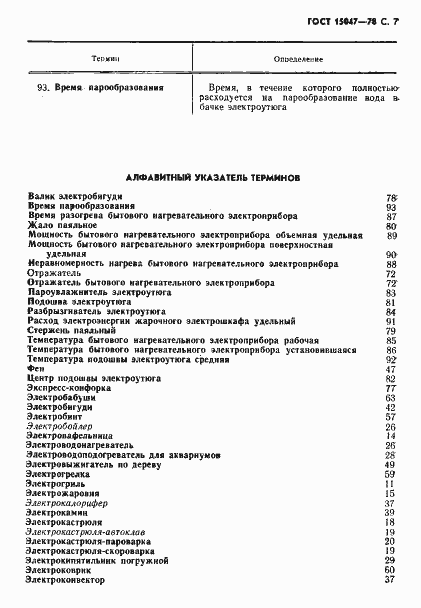 Страница 8 ГОСТ 15047-78