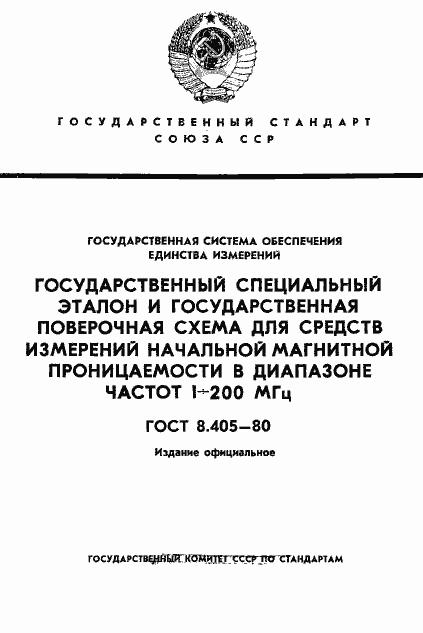 Страница 1 ГОСТ 8.405-80