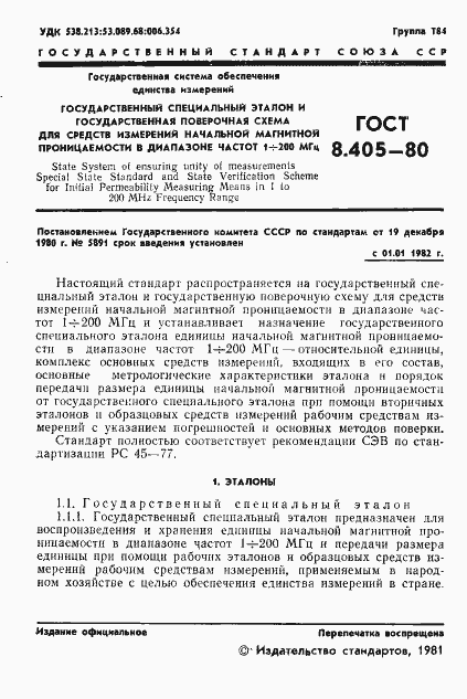 Страница 3 ГОСТ 8.405-80