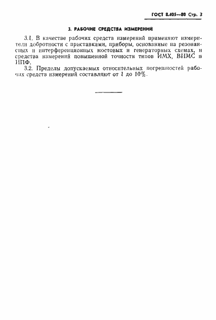 Страница 5 ГОСТ 8.405-80