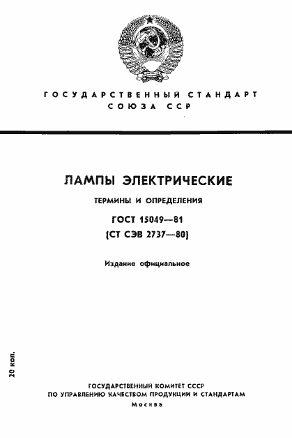 Страница 1 ГОСТ 15049-81