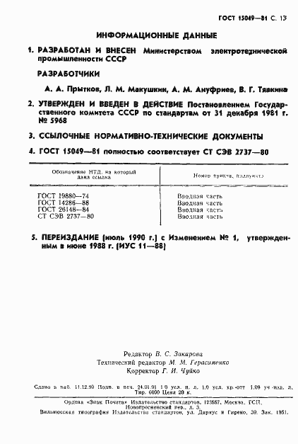 Страница 14 ГОСТ 15049-81