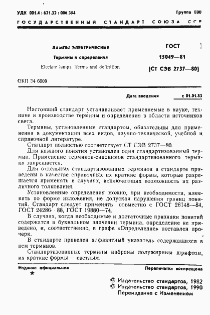 Страница 2 ГОСТ 15049-81