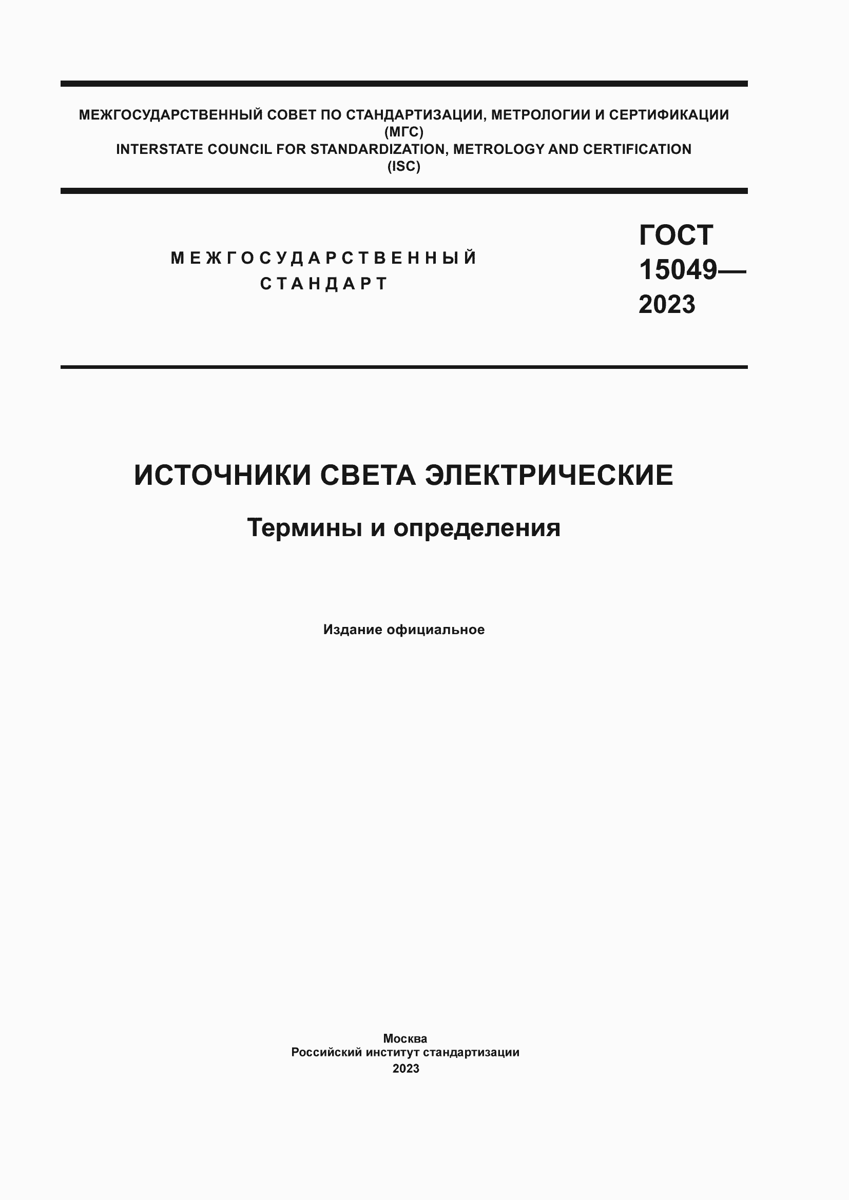 Страница 1 ГОСТ 15049-2023