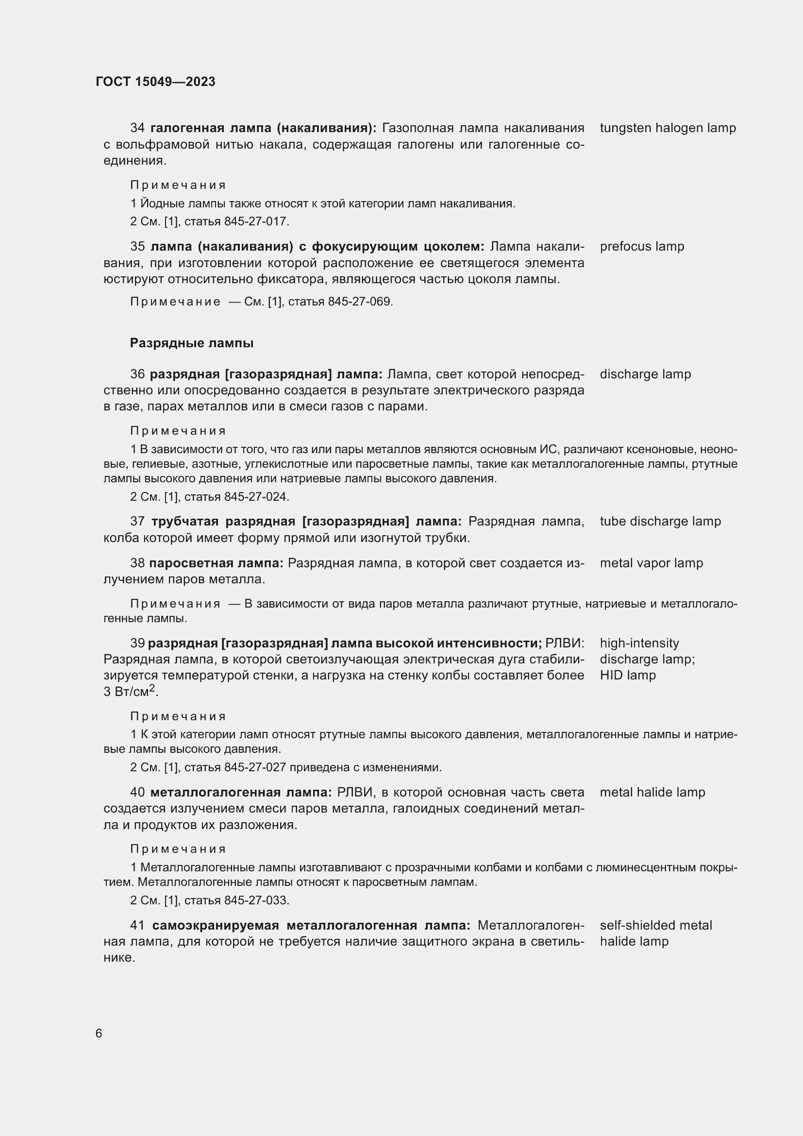 Страница 12 ГОСТ 15049-2023