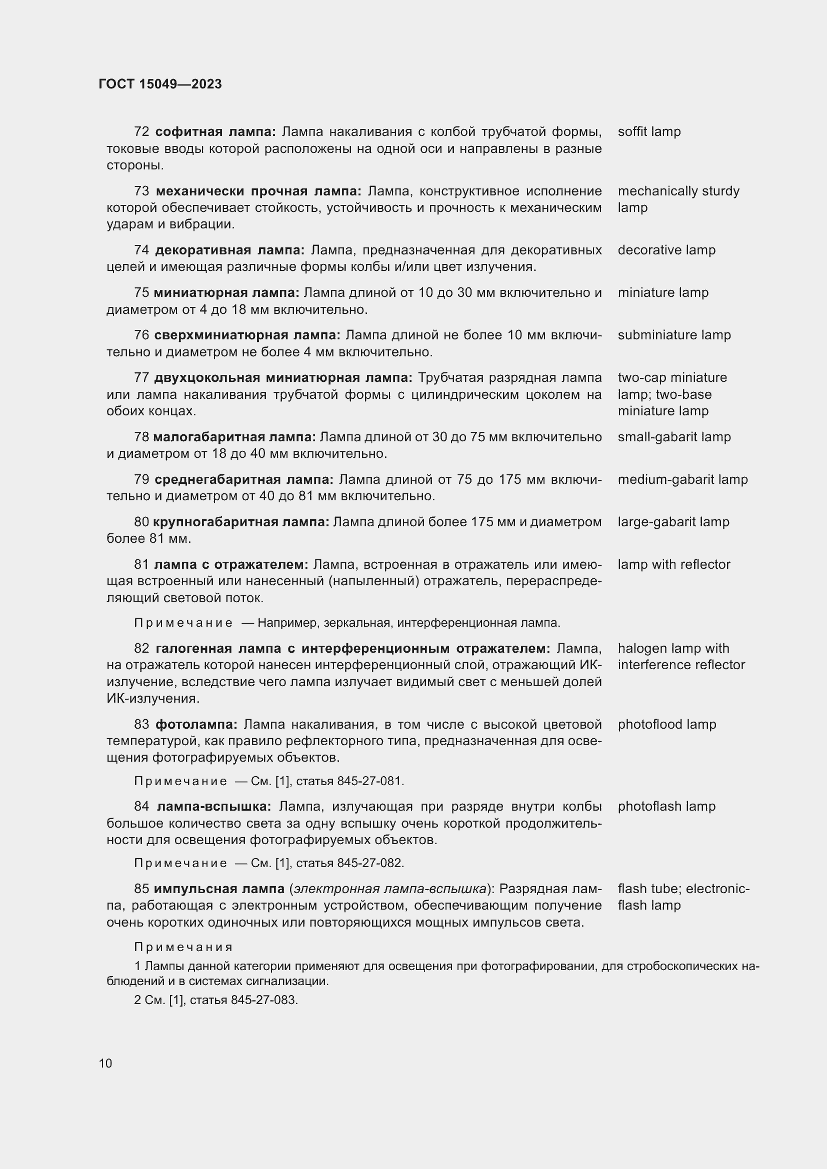 Страница 16 ГОСТ 15049-2023